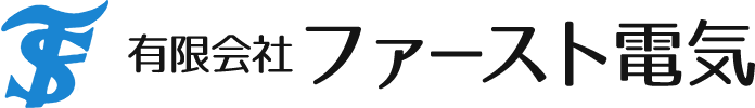 有限会社ファースト電気