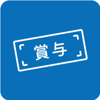 昇給・賞与